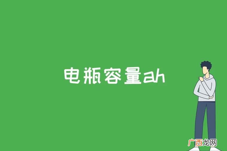 电瓶容量多大怎么看 电瓶容量ah是什么意思