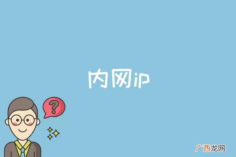 内网ip是什么意思 内网ip是什么