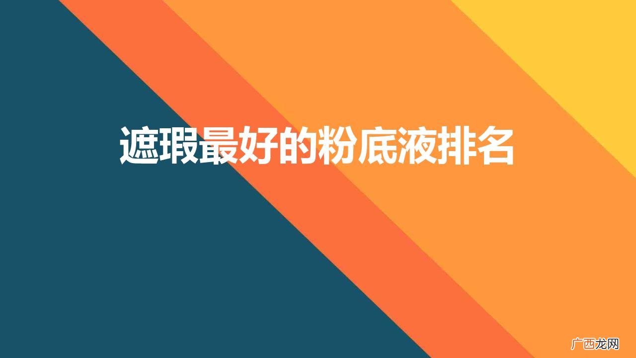 遮瑕效果好的粉底液十大排名 遮瑕最好的粉底液排名