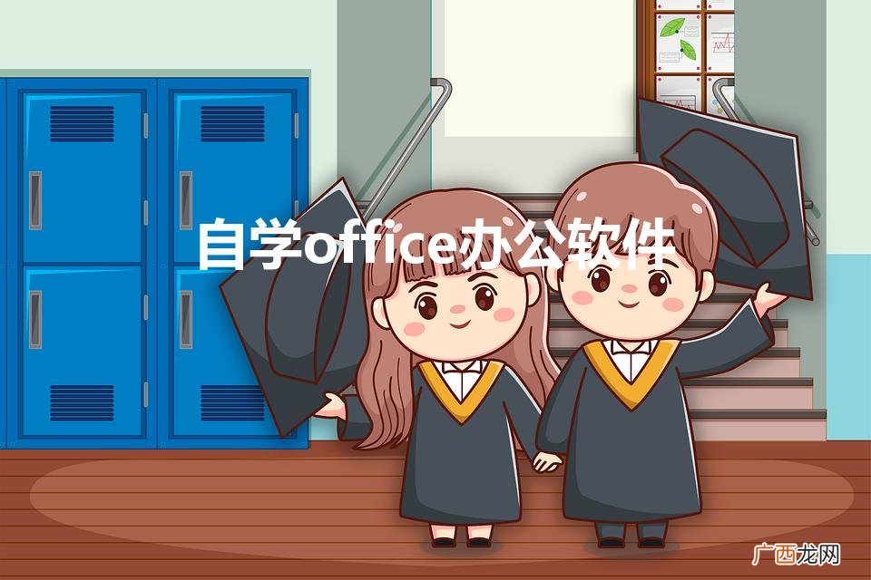 自学office办公软件（自学office办公软件教程)