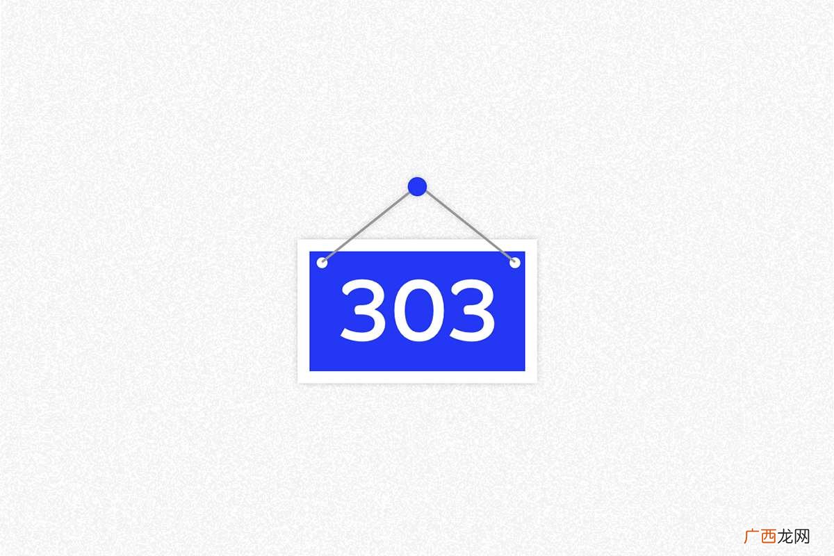 303 重定向是什么意思