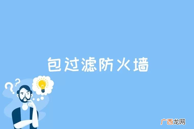 包过滤防火墙是用一个软件查看所流经的数据包的包头 包过滤防火墙是什么