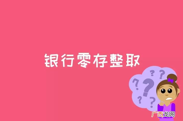 零存整取是银行定期储蓄的一种基本类型 银行零存整取是什么意思
