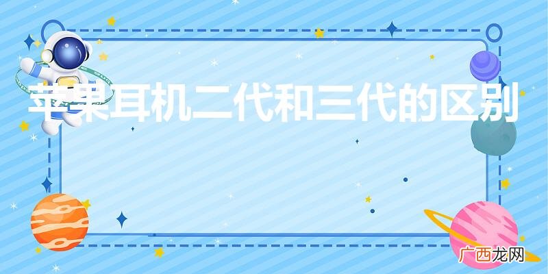苹果蓝牙耳机三代和二代的区别 苹果耳机二代和三代的区别