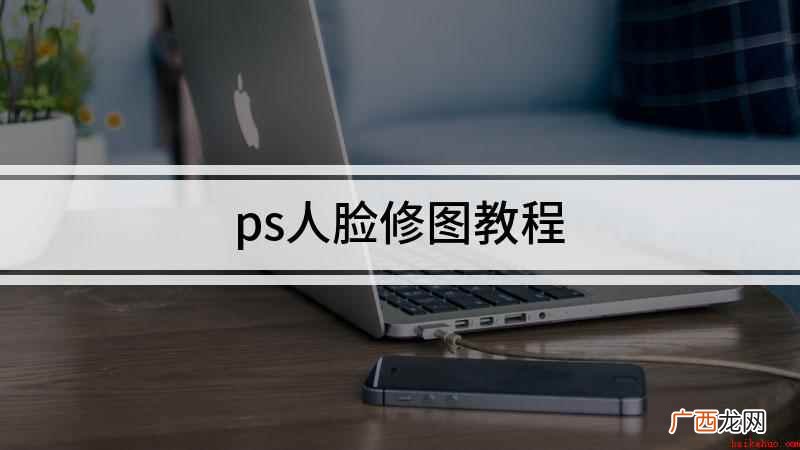 ps人像精修人脸步骤 对比一下照片处理前后的效果 ps人脸修图教程