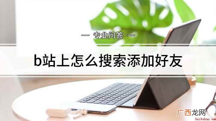 小米cc9 pro手机演示,适用于miui 11.0 b站上怎么搜索添加好友