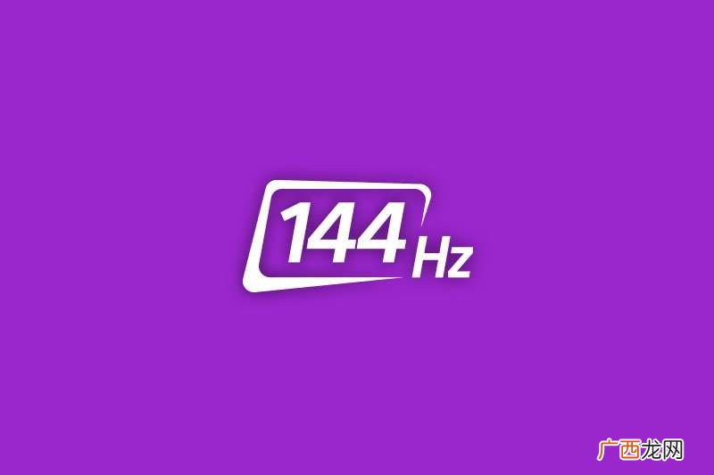 144Hz 是什么意思