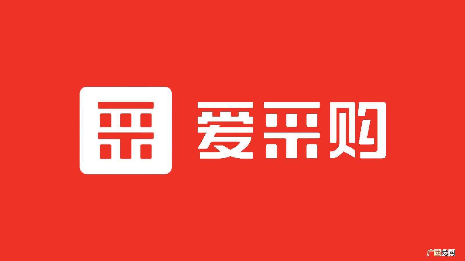 百度爱采购合作平台 百度爱采购合作平台有哪些