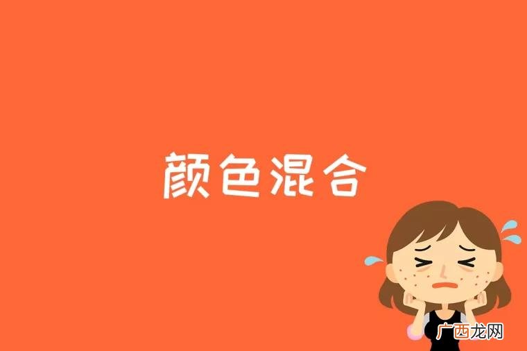 颜色混合是什么原理 颜色混合是什么意思