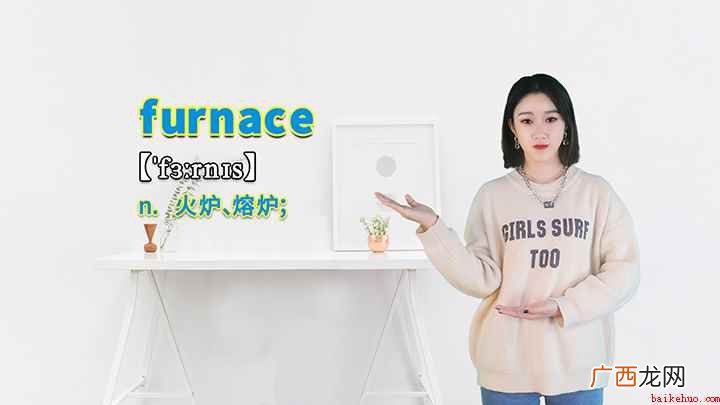 furnace这个单词你学会了吗 furnace的讲解