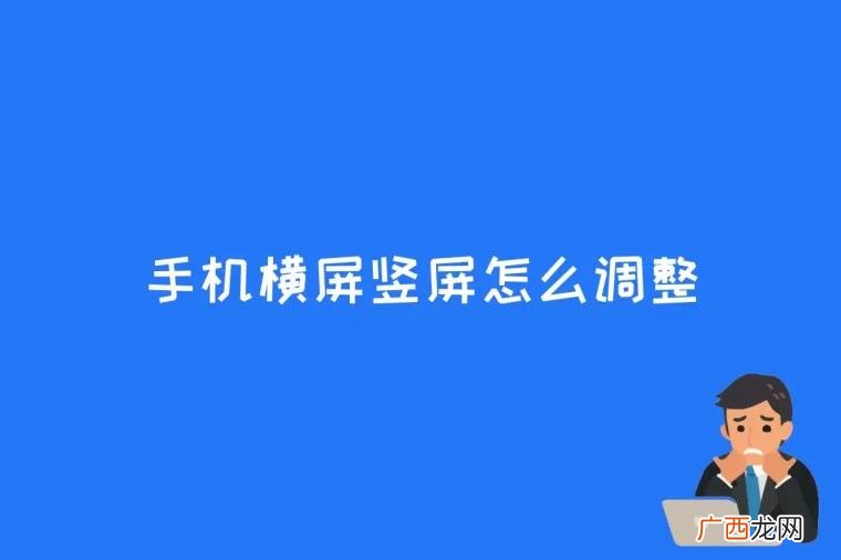 vivo手机横屏竖屏怎么调整 手机横屏竖屏怎么调整
