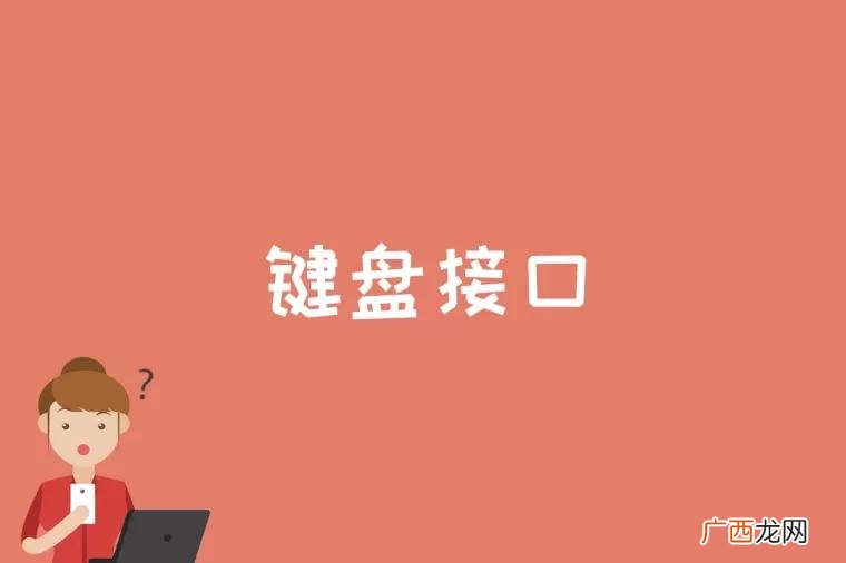 键盘接口是指键盘与电脑主机之间相连接的接口方式或类型 键盘接口有哪些