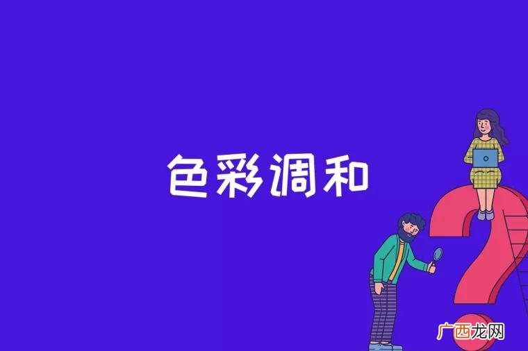 色彩调和是什么东西 色彩调和是什么意思