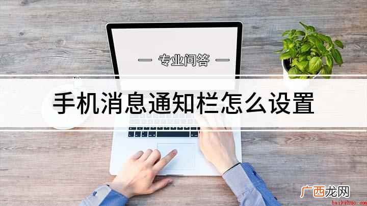 安卓手机如何开启关闭消息通知 手机消息通知栏怎么设置