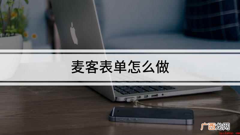 戴尔Latitude 9510视频演示机型 麦客表单怎么做