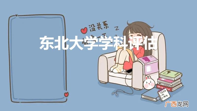 东北大学第五轮学科评估结果出炉时间 东北大学学科评估