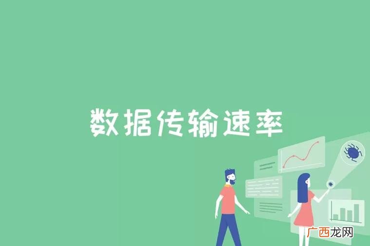数据传输速率是什么意思 数据传输速率是什么