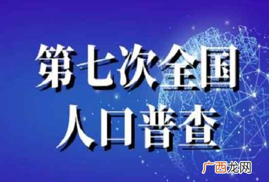 2020年第五次人口普查出现很多新亮点 全国人口普查几年一次
