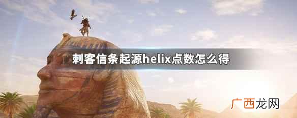 刺客信条起源helix点数怎么得 刺客信条起源helix点数怎么得
