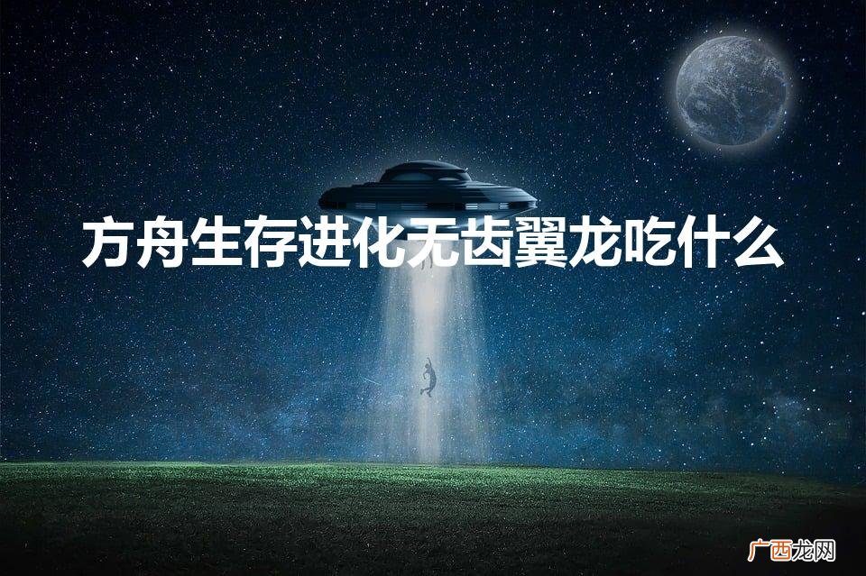 无齿翼龙吃什么驯服 方舟生存进化无齿翼龙吃什么
