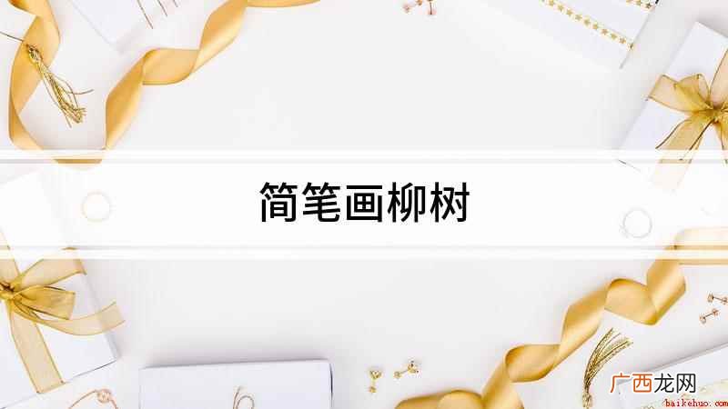 我们先画出柳树不规则的树干,再从树干往上画 简笔画柳树
