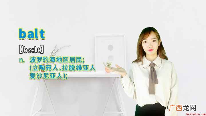 balt是一个名词,意思是波罗的海地区居民(立陶宛人、拉脱维 &amp;ldquo;balt&amp;rdquo;的讲解
