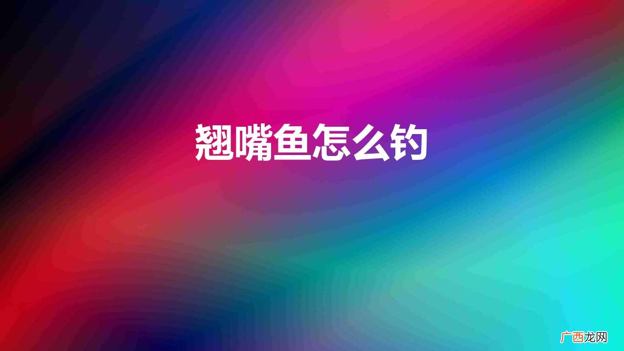 钓翘嘴的技巧和方法介绍 翘嘴鱼怎么钓中鱼率最高