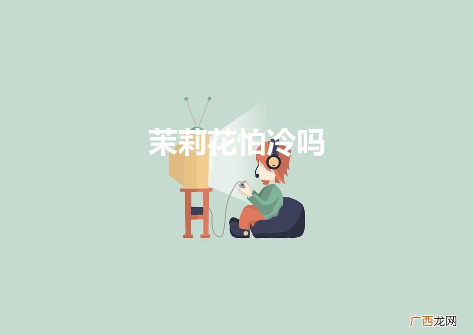 茉莉花怕冻吗 茉莉花怕冷吗