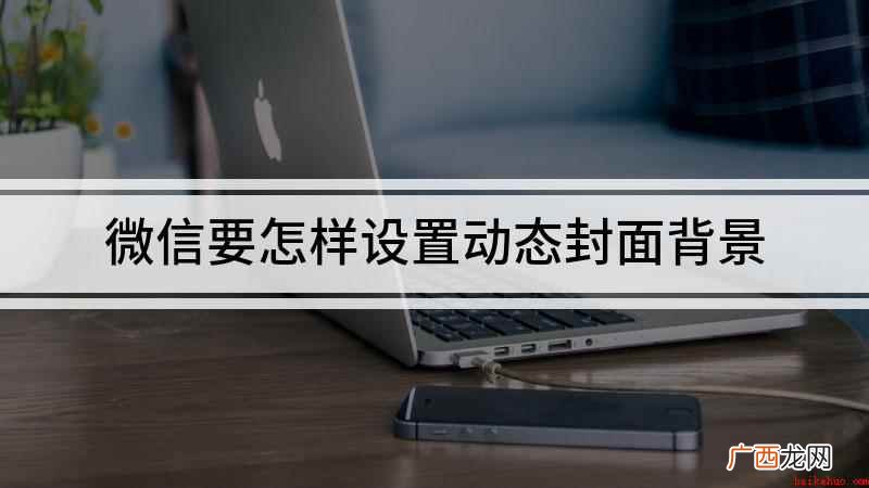 本视频演示机型:iPhone 11,适用系统:ios 13. 微信要怎样设置动态封面背景