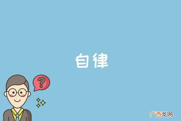 自律的个人特质有哪些 自律是什么