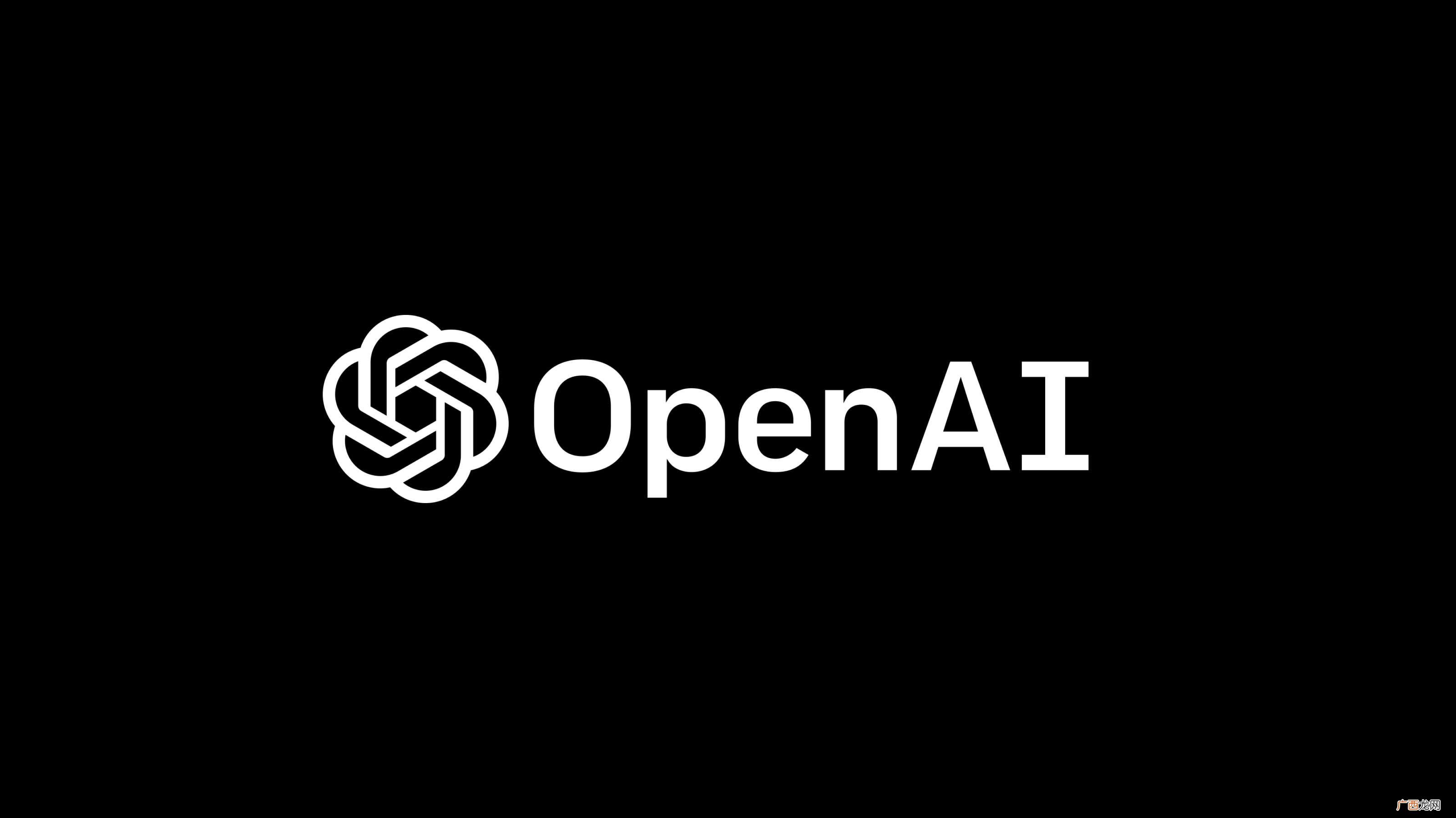 openai是什么公司 OpenAI是什么