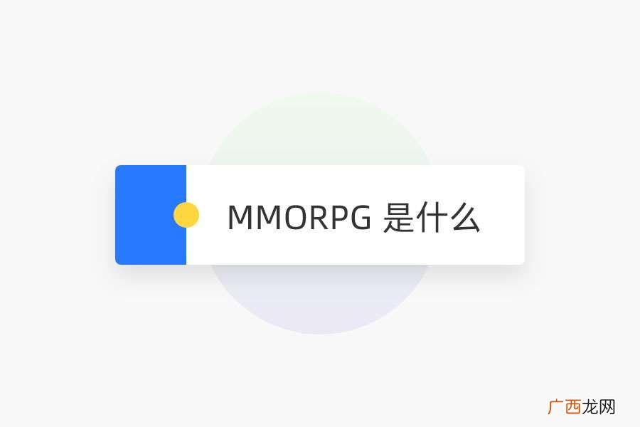 大型多人在线角色扮演游戏 MMORPG