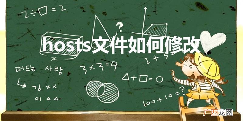 如何修改HOSTS文件内容 hosts文件如何修改
