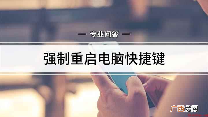 强制重启电脑的两种方法 强制重启电脑快捷键