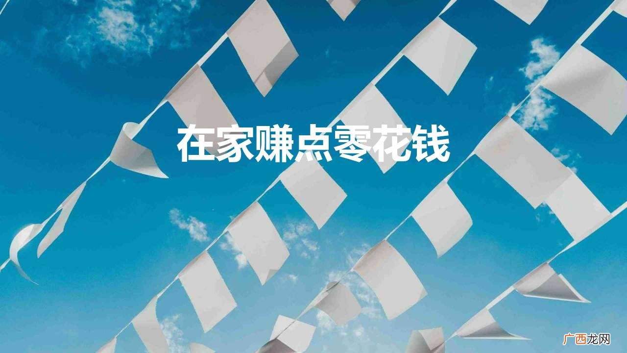 分享在家赚钱的小技巧，普通人也能逆袭 在家赚点零花钱