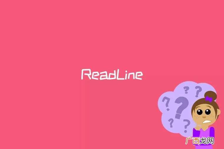 readline是什么意思 readline是什么