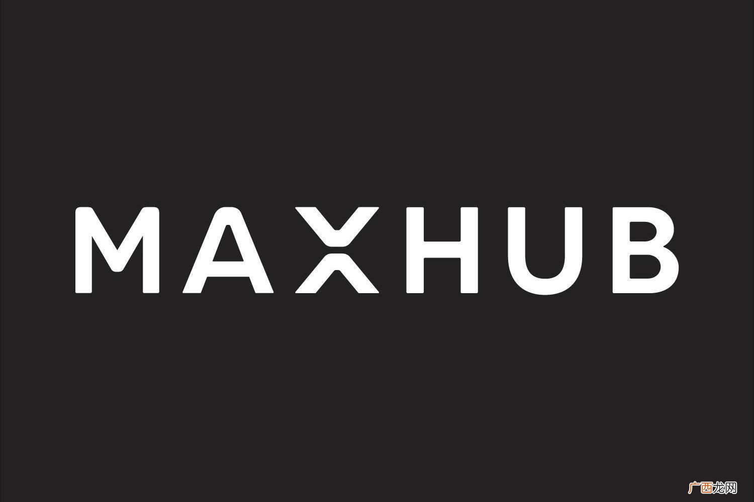 广州视源电子科技股份有限公司 MAXHUB是什么