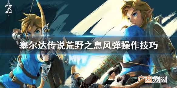 塞尔达传说荒野之息风弹怎么操作 风弹操作技巧