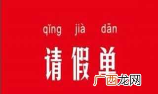 员工请假条的格式有哪些 员工请假条格式