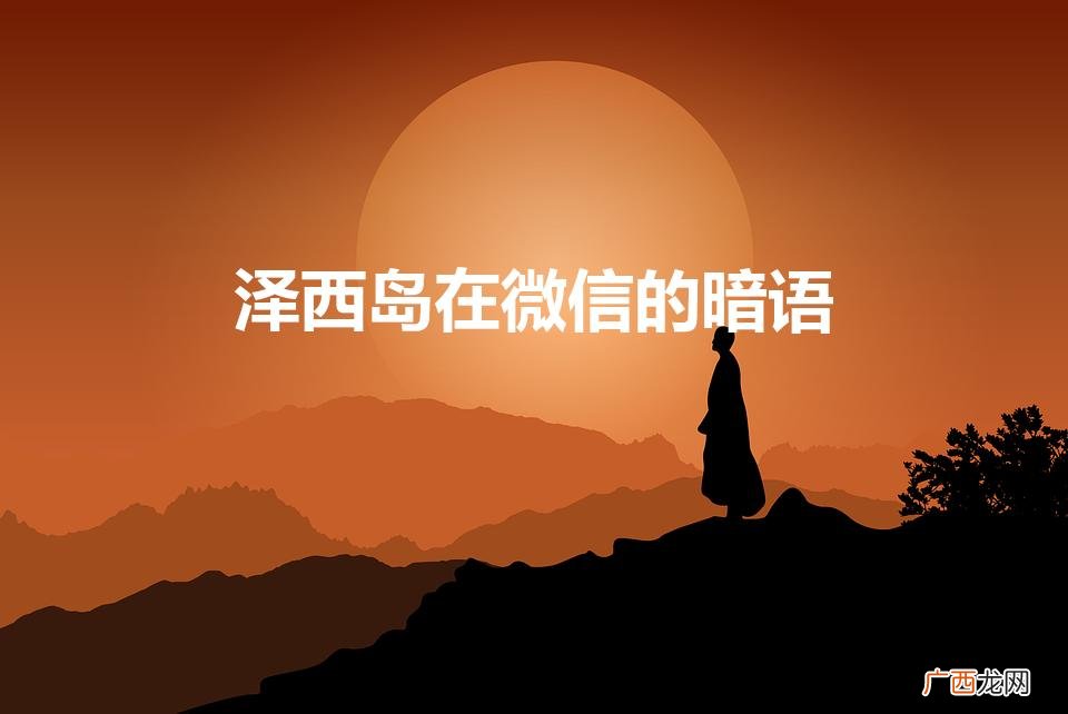 有什么特殊的意义吗 泽西岛在微信的暗语是什么意思