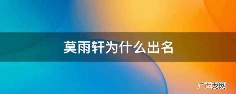 莫雨轩出名的原因是她很搞笑,非常幽默 莫雨轩为什么出名
