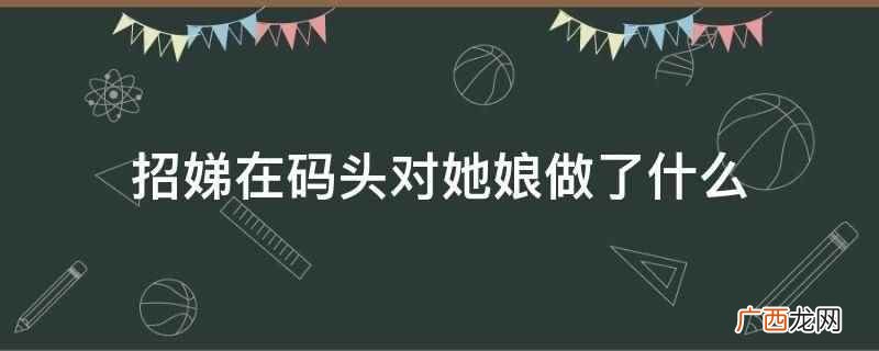 码头招娣遇到无赖娘找她要钱,为了脱身,她就把三娘给她买冰的钱 招娣在码头对她娘做了什么