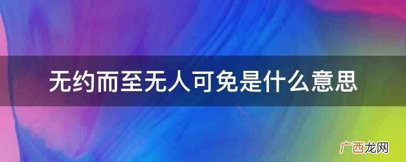 人生若只如初见有其可爱的道理 无约而至无人可免