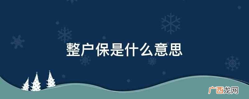 整户保就是整户享受低保 整户保