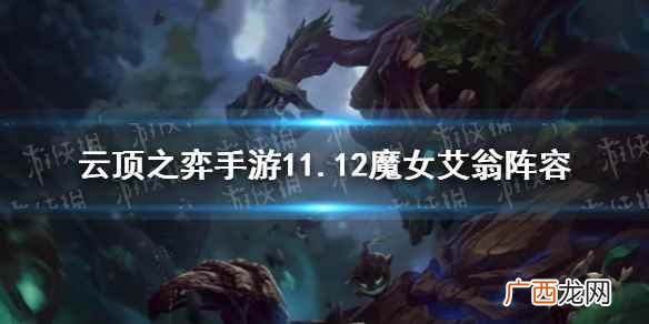 云顶之弈魔女艾翁阵容推荐 云顶之弈手游11.12魔女艾翁阵容出装