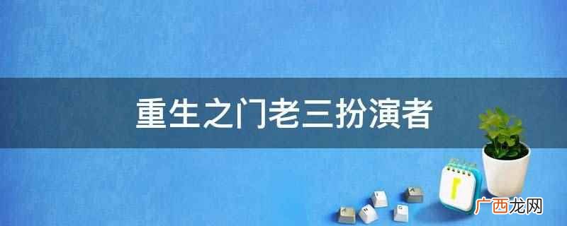 重生之门老三扮演者是喻亢,400年前穿越来的锦衣卫四兄弟之一 重生之门老三扮演者