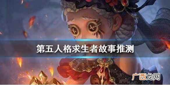 第五人格全求生者故事解析 第五人格全部求生者背景故事推测_盲女