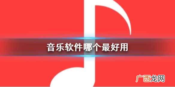 音乐软件哪个最好用 常用音乐软件推荐