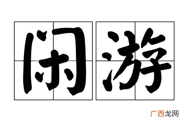 闲游,汉语词汇,xián yu,意思有悠闲地游玩、闲暇时到外 闲游的意思