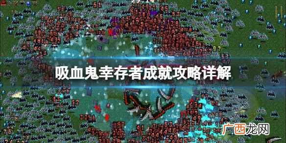 吸血鬼幸存者成就攻略详解 Vampire Survivors成就怎么达成